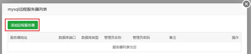 宝塔面板添加MySQL远程服务器