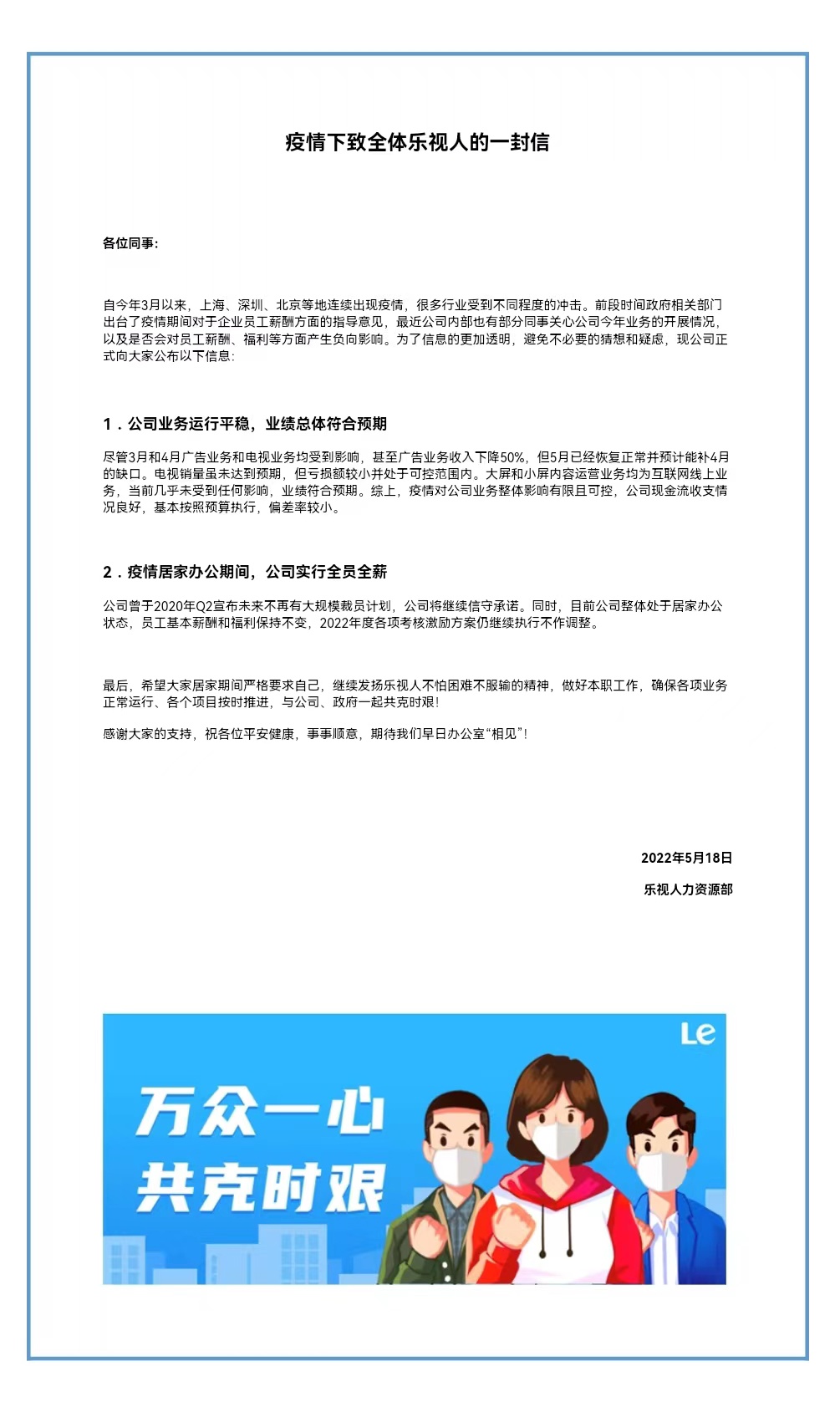 乐视宣布疫情居家办公全员全薪，内部信透漏业务运行平稳