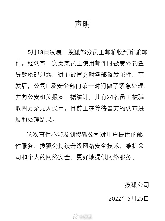 搜狐回应员工遭遇工资补助诈骗：共有 24 名员工被骗取四万余元