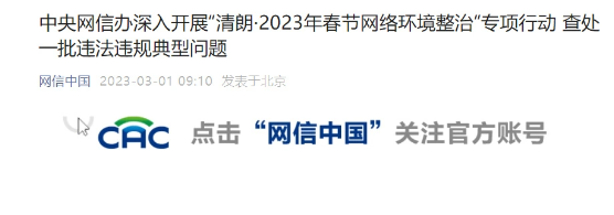 网信办查处一批违法违规典型问题，处置借春节档电影挑起互撕对立、诱导明星粉丝刷票冲量等问题