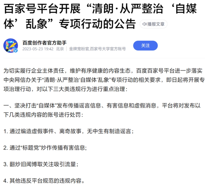 百度将整治百家号乱象，打击“标题党”、编造离奇故事账号